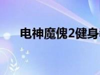 电神魔傀2健身教练（电神魔傀2简介）