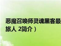 恶魔召唤师灵魂黑客最强恶魔（恶魔召唤师葛叶雷道对孤独旅人 2简介）