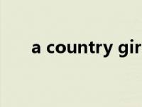 a country girl（Country Girl简介）