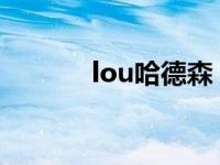 lou哈德森（哈德森蕾克简介）