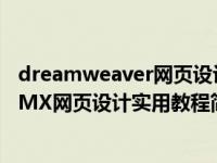 dreamweaver网页设计形考任务六答案（Dreamweaver MX网页设计实用教程简介）