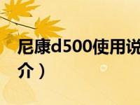 尼康d500使用说明教程（尼康D500-单机简介）