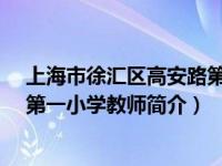 上海市徐汇区高安路第一小学（马骥-上海市徐汇区高安路第一小学教师简介）