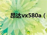 昂达vx580a（昂达VX555HDL简介）