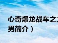 心奇爆龙战车之大战魔甲族（武围神将魔甲-男简介）