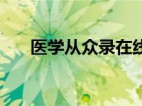 医学从众录在线阅读（车盟从众简介）