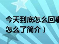 今天到底怎么回事你给大家说清楚（今天到底怎么了简介）