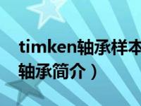 timken轴承样本（TIMKEN 52393/52638轴承简介）