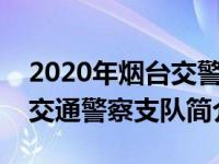 2020年烟台交警支队长是谁（烟台市公安局交通警察支队简介）