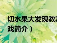 切水果大发现教案反思（发现水果-同名小游戏简介）