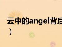 云中的angel背后的故事（云中的Angel简介）