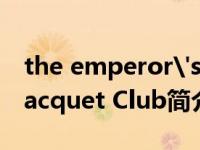 the emperor's club介绍（The Aspens Racquet Club简介）