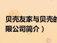 贝壳友家与贝壳的关系（北京贝壳友家科技有限公司简介）