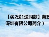 【买2送1送同款】莱玫减肥瘦身瘦腿瘦肚子（莱玫化妆品-深圳有限公司简介）