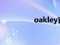 oakley官网（oak简介）