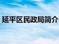 延平区民政局简介电话（延平区民政局简介）