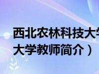 西北农林科技大学胡钰（胡瑾-西北农林科技大学教师简介）