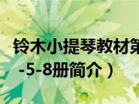 铃木小提琴教材第一册曲谱（小提琴铃木教程 -5-8册简介）