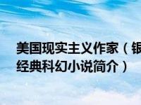 美国现实主义作家（银河帝国-美国作家艾萨克阿西莫夫的经典科幻小说简介）