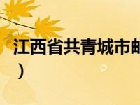 江西省共青城市邮编（江西省共青城中学简介）