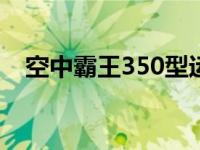 空中霸王350型运输机（空中霸王3简介）