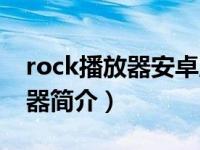 rock播放器安卓版（RockPlayer2视频播放器简介）