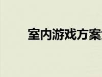 室内游戏方案大全（室内游戏简介）