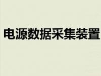 电源数据采集装置（钻井数据采集装置简介）