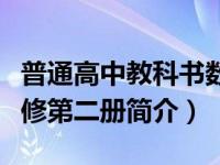 普通高中教科书数学必修第二册（高中数学必修第二册简介）