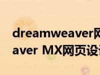 dreamweaver网页设计与制作（Dreamweaver MX网页设计实用教程简介）