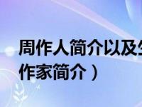 周作人简介以及生平经历（周作人-中国现代作家简介）