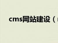 cms网站建设（maxcms建站系统简介）