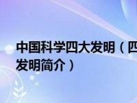 中国科学四大发明（四大发明-中国科技馆重新定义的四大发明简介）