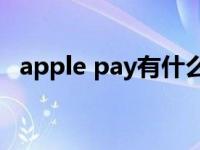 apple pay有什么作用（Apple Pay简介）