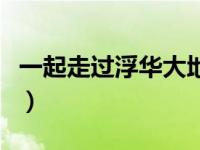 一起走过浮华大地（走过浮华大地亚洲篇简介）