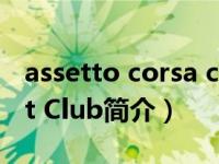 assetto corsa club（The Aspens Racquet Club简介）