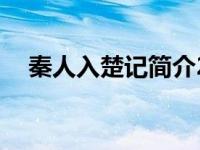 秦人入楚记简介20字（秦人入楚记简介）