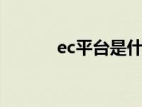 ec平台是什么（ecn平台简介）