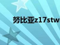 努比亚z17stwrp（努比亚Z17S简介）