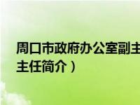 周口市政府办公室副主任（李国胜-周口市人民政府办公室主任简介）