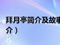 拜月亭简介及故事梗概（沧海明月：拜月卷简介）