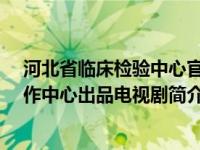 河北省临床检验中心官网（太极宗师张三丰-河北电视剧制作中心出品电视剧简介）