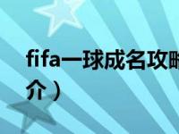 fifa一球成名攻略（FM一球成名攻略助手简介）