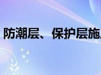 防潮层、保护层施工工艺（保护层施工简介）