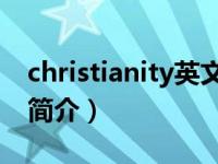 christianity英文简介（Christian-英语单词简介）