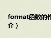 format函数的作用是什么（Format函数简介）