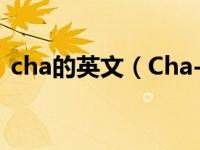 cha的英文（Cha-Cha-Cha-英语用词简介）