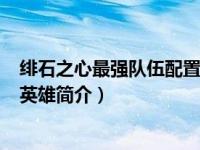 绯石之心最强队伍配置2021（普洛-手游《绯石之心》中的英雄简介）