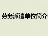 劳务派遣单位简介模板（劳务派遣单位简介）