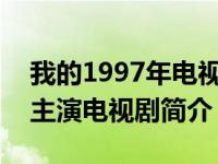 我的1997年电视剧（恋爱季节-1997年邵峰主演电视剧简介）